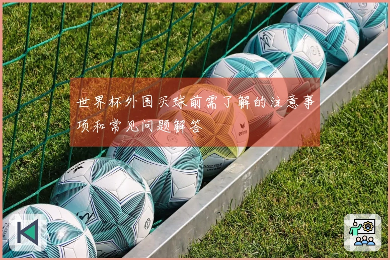 世界杯外围买球前需了解的注意事项和常见问题解答