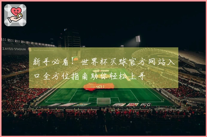 新手必看！世界杯买球官方网站入口全方位指南助你轻松上手