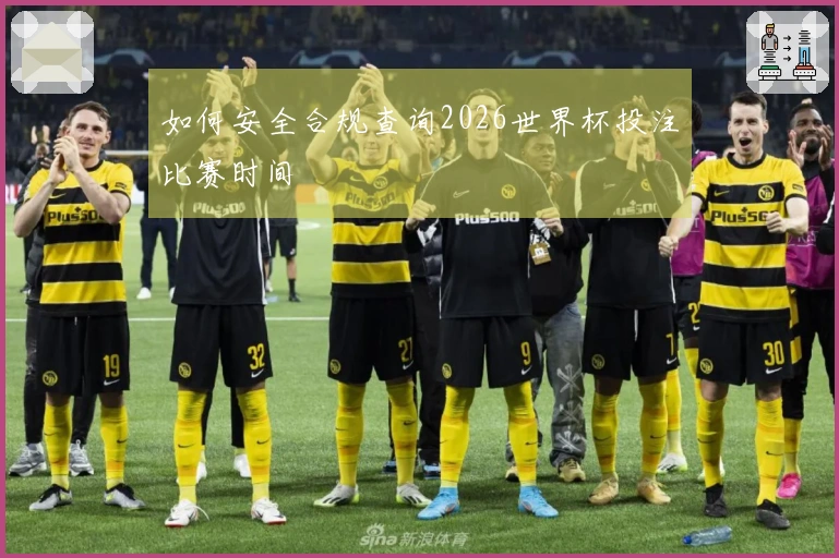 如何安全合规查询2026世界杯投注比赛时间