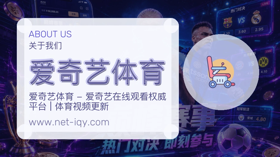 爱奇艺体育